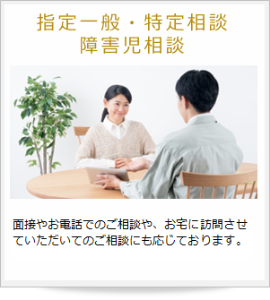 指定一般・特定相談障害児相談