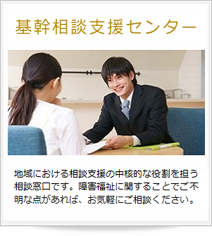 基幹相談支援センター