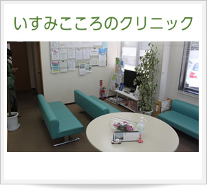 いすみこころのクリニック